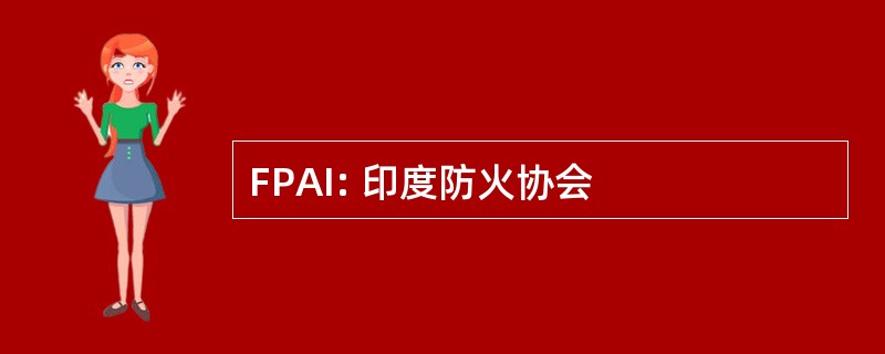 FPAI: 印度防火协会