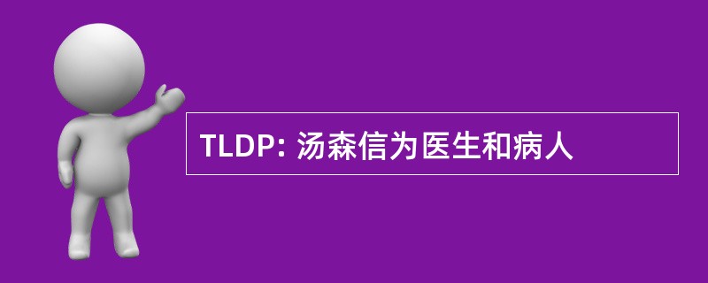 TLDP: 汤森信为医生和病人