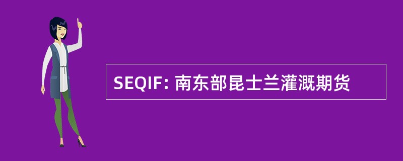 SEQIF: 南东部昆士兰灌溉期货