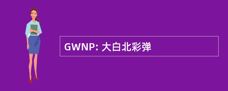 GWNP: 大白北彩弹