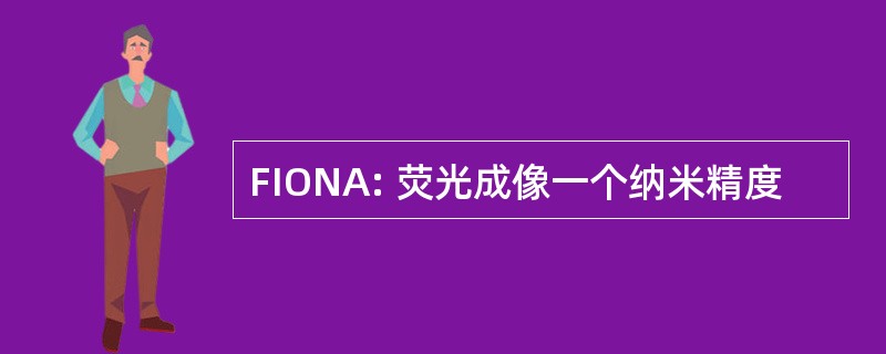 FIONA: 荧光成像一个纳米精度