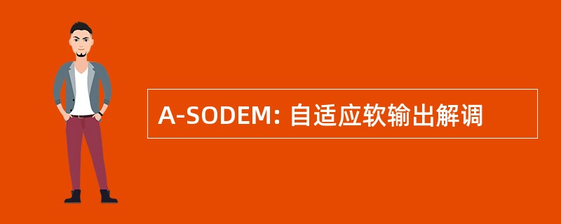 A-SODEM: 自适应软输出解调