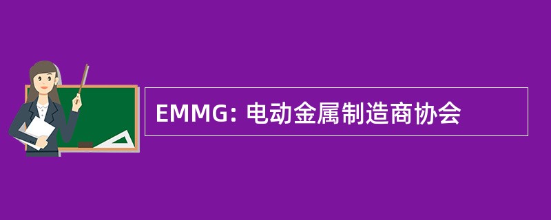 EMMG: 电动金属制造商协会