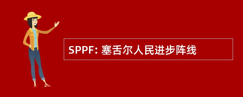 SPPF: 塞舌尔人民进步阵线