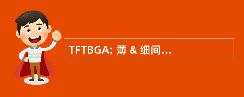 TFTBGA: 薄 & 细间距的磁带球栅阵列