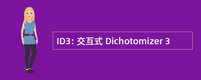 ID3: 交互式 Dichotomizer 3