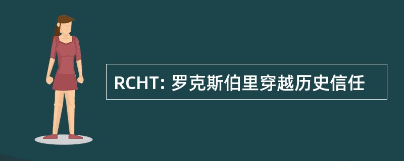 RCHT: 罗克斯伯里穿越历史信任