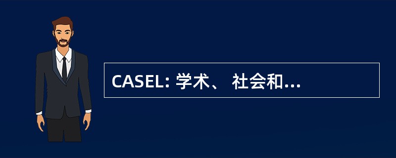 CASEL: 学术、 社会和情感学习协作