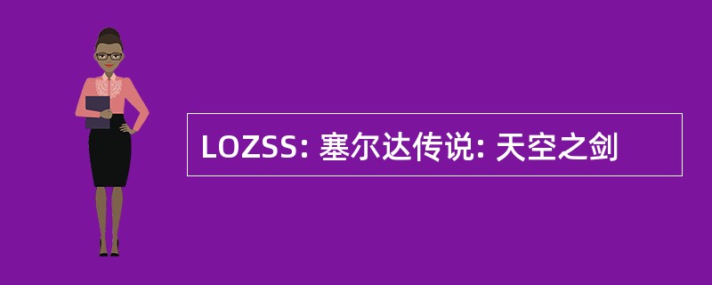 LOZSS: 塞尔达传说: 天空之剑