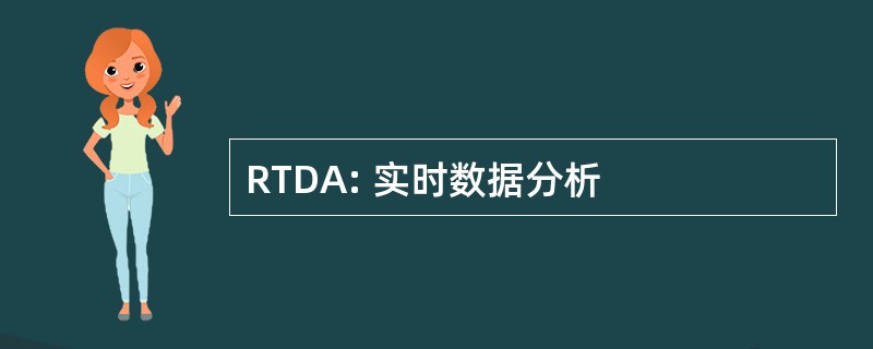 RTDA: 实时数据分析