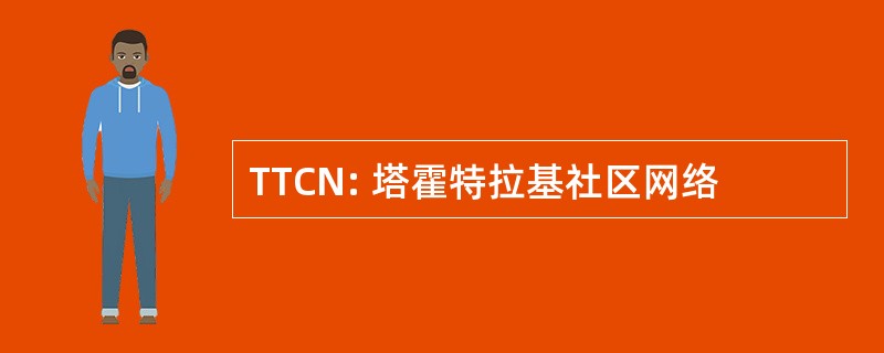 TTCN: 塔霍特拉基社区网络