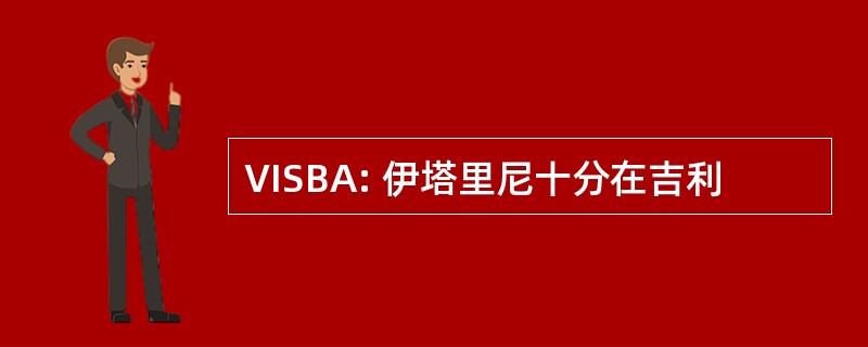 VISBA: 伊塔里尼十分在吉利