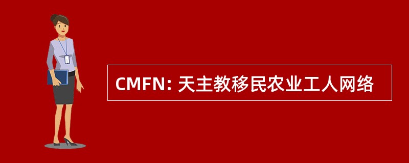 CMFN: 天主教移民农业工人网络