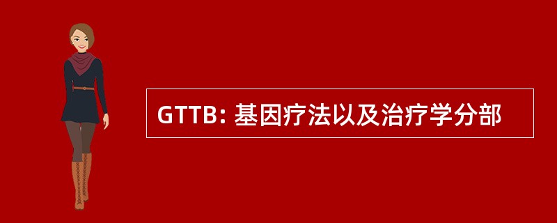 GTTB: 基因疗法以及治疗学分部