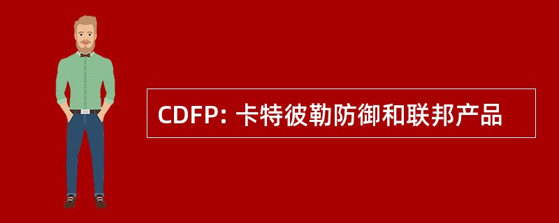 CDFP: 卡特彼勒防御和联邦产品