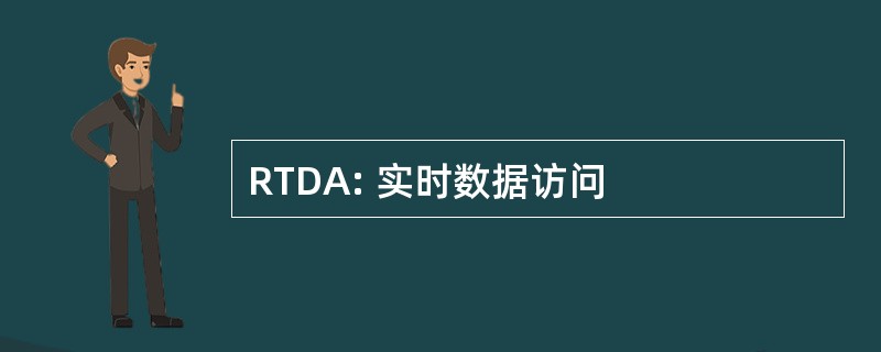 RTDA: 实时数据访问