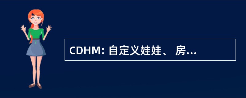 CDHM: 自定义娃娃、 房屋和微缩模型