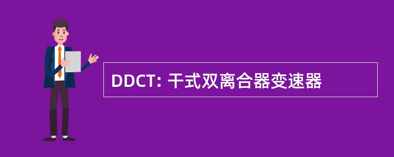 DDCT: 干式双离合器变速器