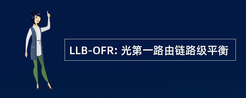 LLB-OFR: 光第一路由链路级平衡