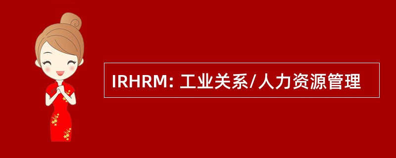 IRHRM: 工业关系/人力资源管理