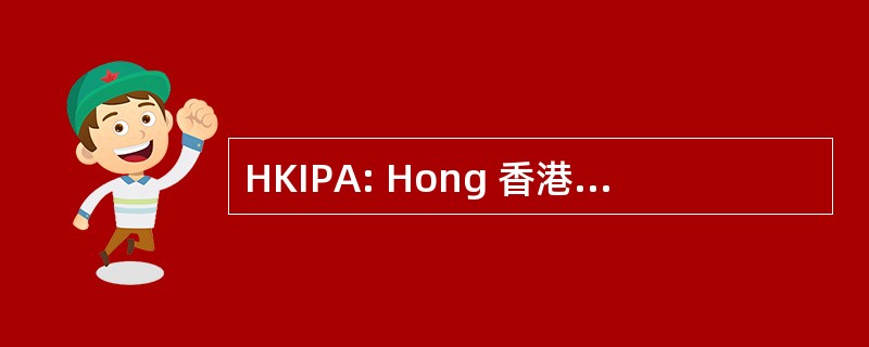 HKIPA: Hong 香港研究所的专利律师