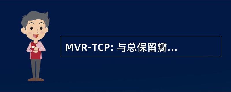 MVR-TCP: 与总保留瓣下结构二尖瓣置换术