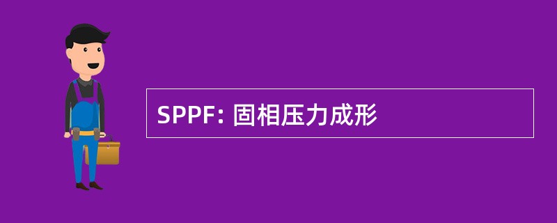 SPPF: 固相压力成形