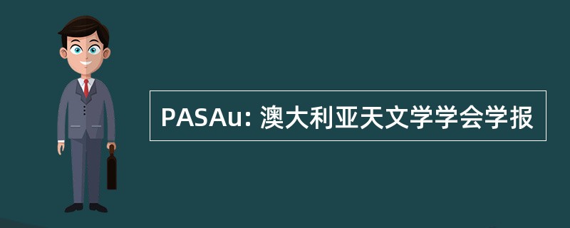 PASAu: 澳大利亚天文学学会学报