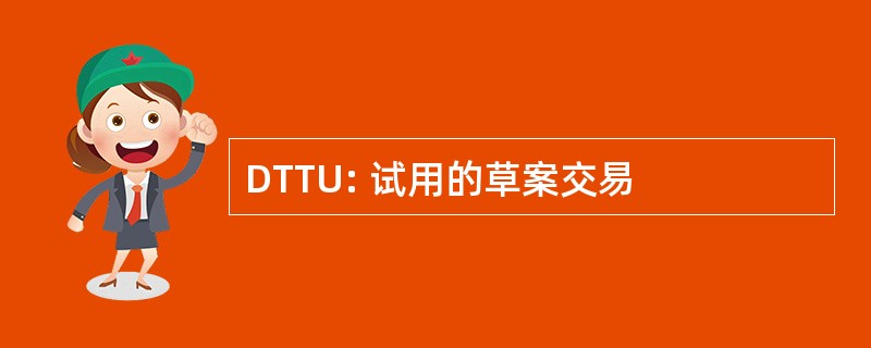 DTTU: 试用的草案交易