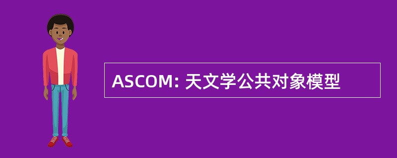 ASCOM: 天文学公共对象模型