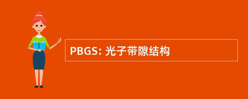 PBGS: 光子带隙结构