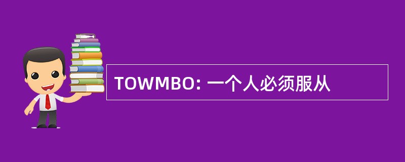 TOWMBO: 一个人必须服从