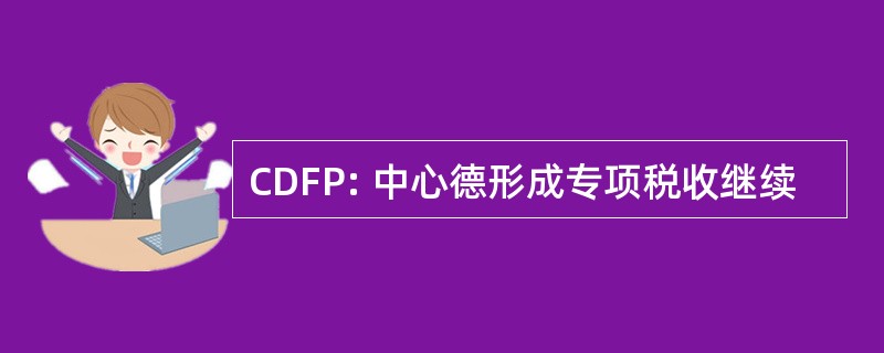 CDFP: 中心德形成专项税收继续