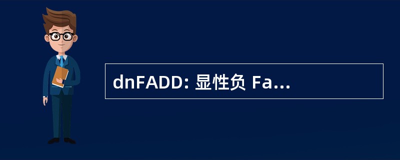 dnFADD: 显性负 Fas 相关死亡结构域