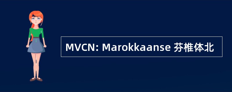 MVCN: Marokkaanse 芬椎体北