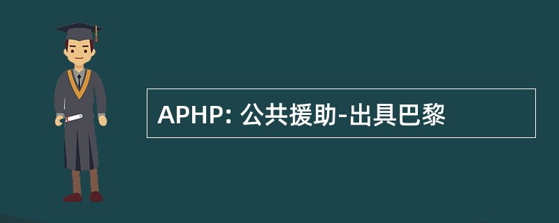 APHP: 公共援助-出具巴黎