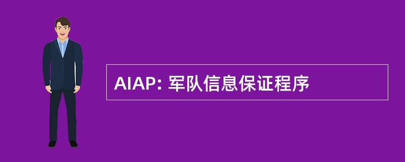 AIAP: 军队信息保证程序