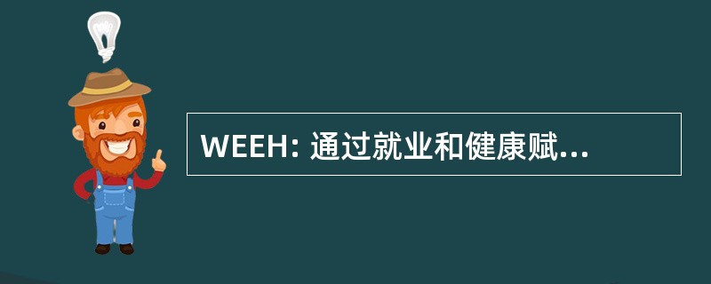 WEEH: 通过就业和健康赋予妇女权力