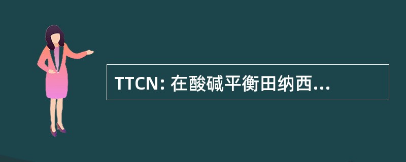 TTCN: 在酸碱平衡田纳西州技术中心