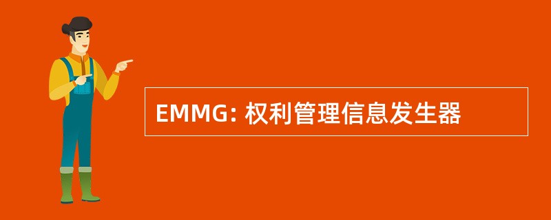 EMMG: 权利管理信息发生器