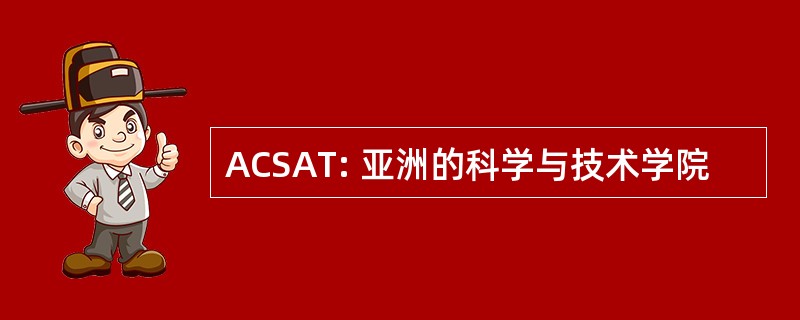 ACSAT: 亚洲的科学与技术学院