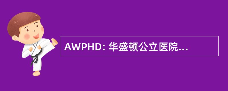 AWPHD: 华盛顿公立医院地区的协会