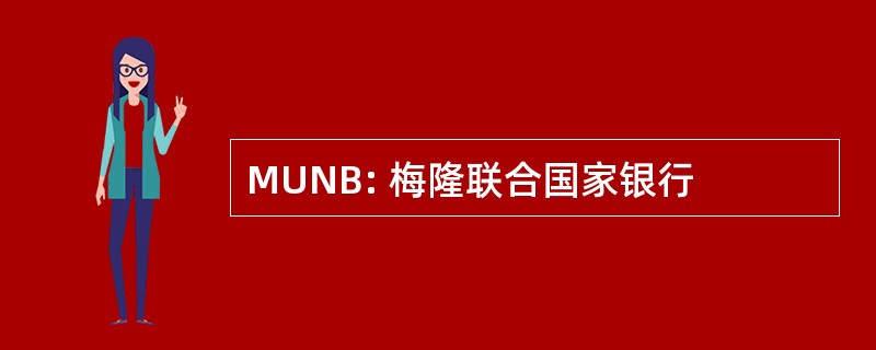 MUNB: 梅隆联合国家银行