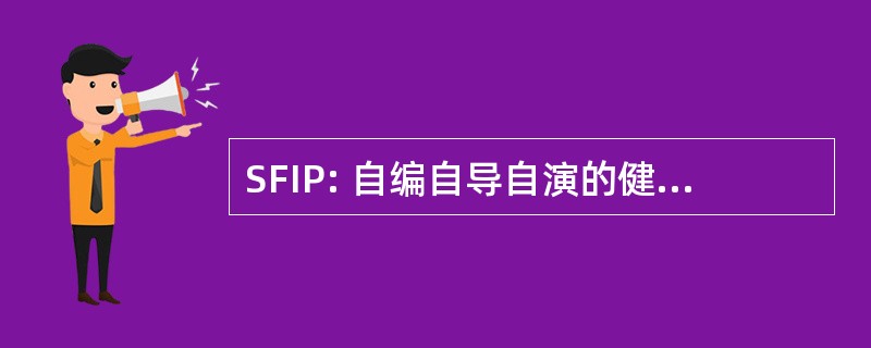 SFIP: 自编自导自演的健康改善计划