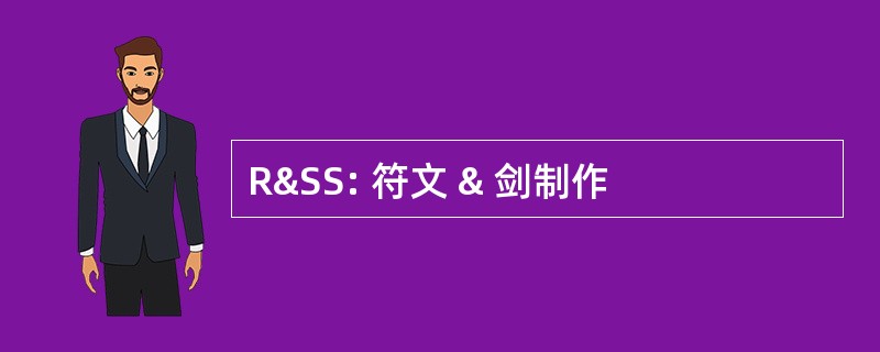 R&amp;SS: 符文 & 剑制作