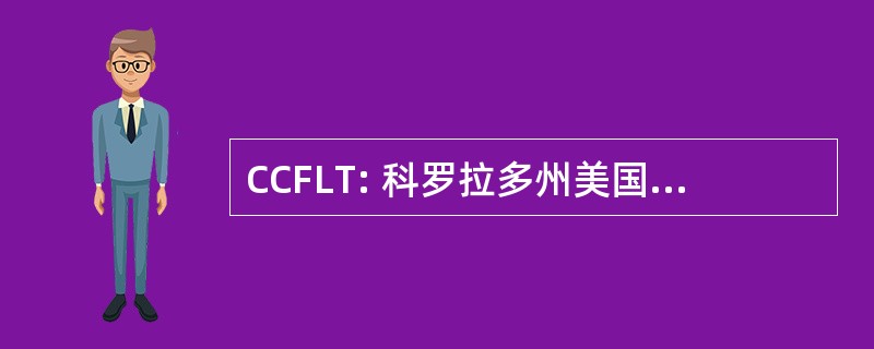 CCFLT: 科罗拉多州美国国会的外语教师