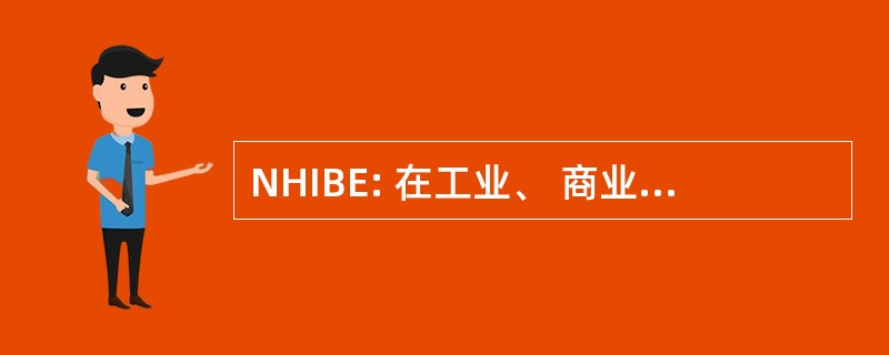 NHIBE: 在工业、 商业和教育的新视野