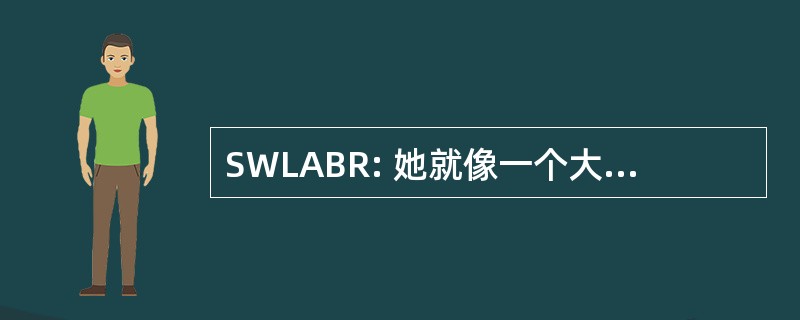 SWLABR: 她就像一个大胡子的彩虹