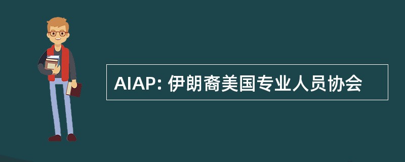 AIAP: 伊朗裔美国专业人员协会