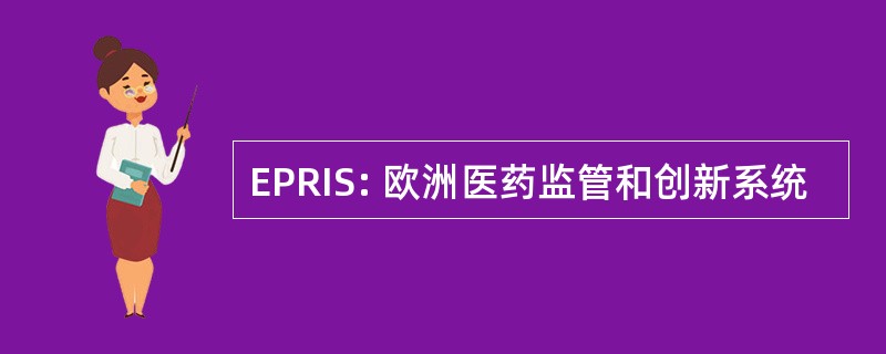 EPRIS: 欧洲医药监管和创新系统